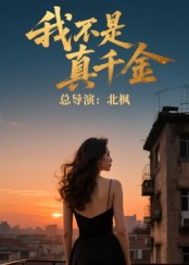 我不是真千金(60集) 我不是真千金(60集)在哪个平台看