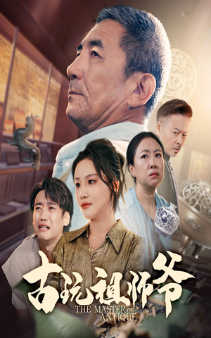 《古玩祖师爷》（63集）在线看短剧畅享不停