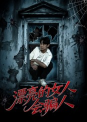 《漂亮的女人会骗人》（60集）免费在线看短剧不停