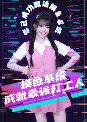 摸鱼系统成就最强打工人（71集）经典老剧免费看