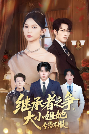 《继承者之争大小姐她专治不服》（61集）在线短剧全集免费观