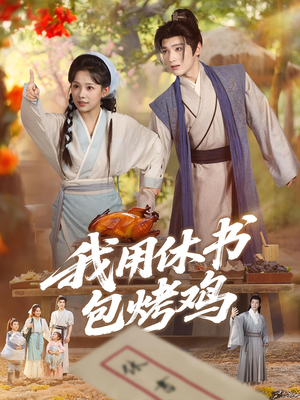 《我用休书包烤鸡》（76集）在线短剧精彩全集不停看