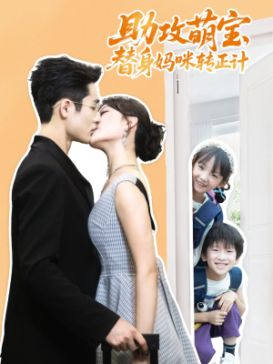 《助攻萌宝替身妈咪转正计》（72集）热门短剧畅享全集追