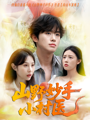 《山野妙手小村医》（78集）短剧免费看完整版啦