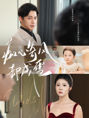 《痴心寄风却成雪&相思错付云与月》（61集）短剧免费看完整版剧情