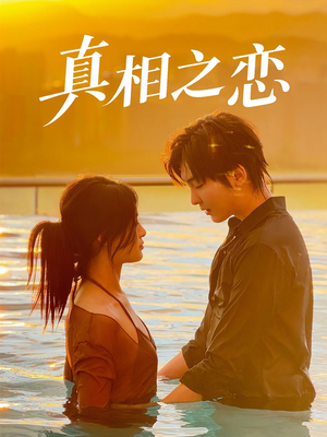 《真相之恋》（52集）畅享短剧全集精彩不断