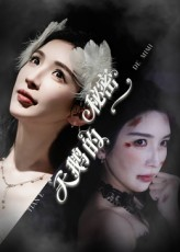 《天鹅的秘密》（60集）在线短剧免费畅快追