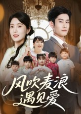 《风吹麦浪遇见爱》（70集）短剧全集免费在线看