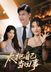 《太把自己当回事》（60集）短剧精彩内容在线看不停