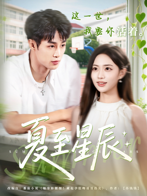 《夏至星辰》（54集）在线畅看短剧无广告