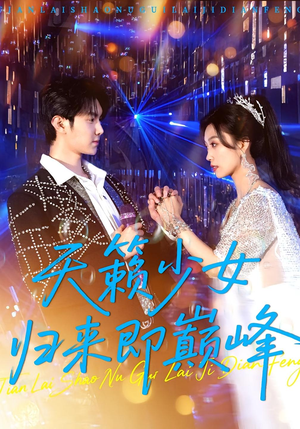 《天籁少女归来即巅峰》（125集）短剧免费在线全集看