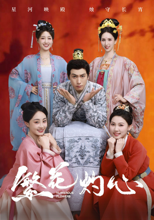 《繁花灼心》（80集）在线看短剧精彩不停歇