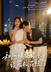 《和阿姨促膝长谈后校花慌了》（59集）短剧在线免费一次看