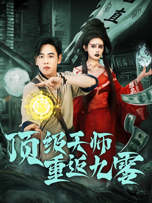 《顶级天师重返九零》（81集）免费看短剧全集嗨翻