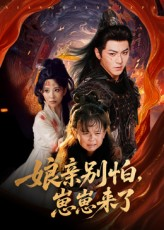 《娘亲别怕崽崽来了》（61集）畅快追短剧免费全集