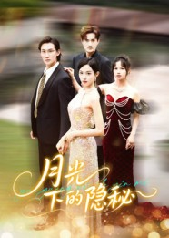 《月光下的隐秘》（61集）短剧全集一睹为快