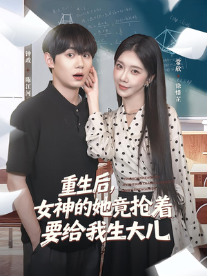 《重生后女神的她竟抢着要给我生大儿》（89集）短剧在线全集追剧乐