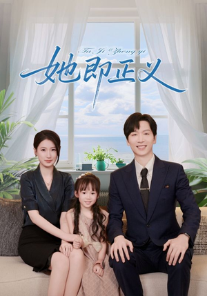 《她即正义》（74集）畅快追短剧完整版不停