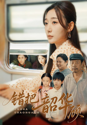 《错把韶华顾》（63集）短剧精彩剧情追到底