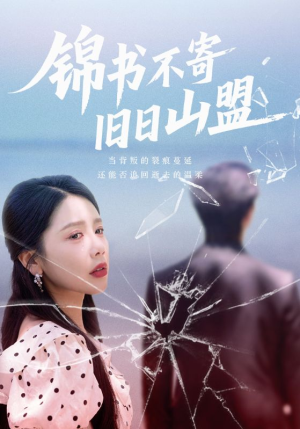 《锦书不寄旧日山盟》（70集）短剧精彩剧情一看到底