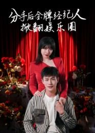 《分手后金牌经纪人掀翻娱乐圈》（30集）热门短剧免费畅看不停