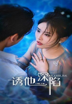 诱他深陷(65集) 诱他深陷(65集)爆火短剧追不停