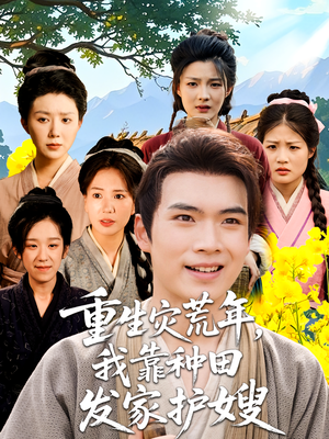 《重生灾荒年我靠种田发家护嫂》（70集）超燃短剧一追到底