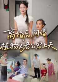 《离婚后闪婚植物人老公宠上天》（38集）短剧在线看超上头