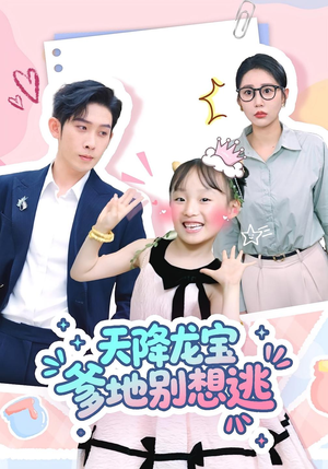 《天降龙宝爹地别想逃》（100集）免费短剧畅享完整剧情
