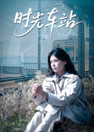 《时光车站》（12集）短剧精彩一集不落追