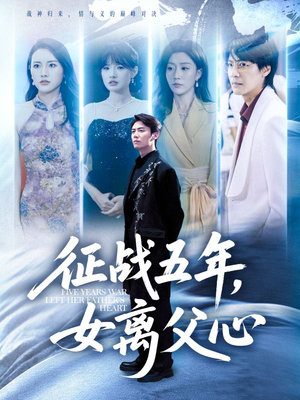 《征战五年女离父心》（66集）短剧免费全集在线追爽