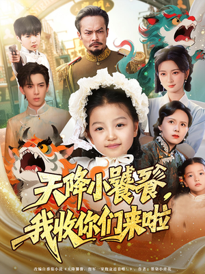 《天降小饕餮我收你们来啦》（75集）一口气追短剧全集