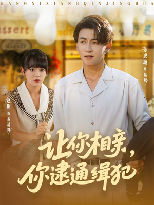 《让你相亲你逮通缉犯》（86集）精彩短剧在线爽快追完