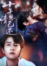 《十年恩情已还我假死重获新生》（62集）短剧完整版在线免费看