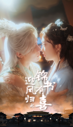 《迎凤归之锦书有喜》（65集）短剧全集免费追到底