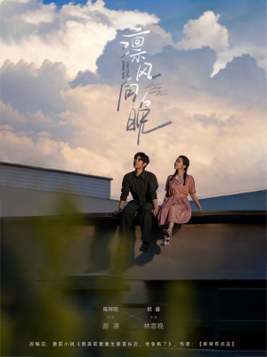 《凛风向晚》（70集）免费看短剧全集不停歇