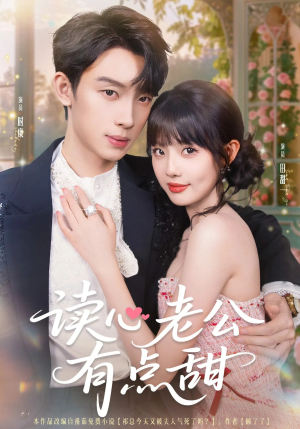 《读心老公有点甜》（98集）免费短剧全集看过瘾