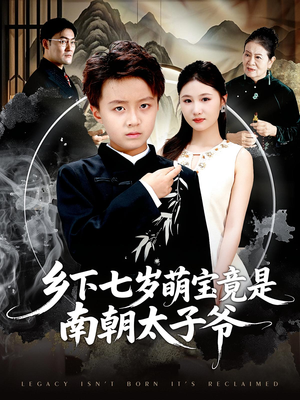 《乡下七岁萌宝竟是南朝太子爷》（80集）短剧在线看超带感