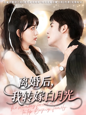 《离婚后我转嫁白月光》（85集）免费短剧精彩全收看