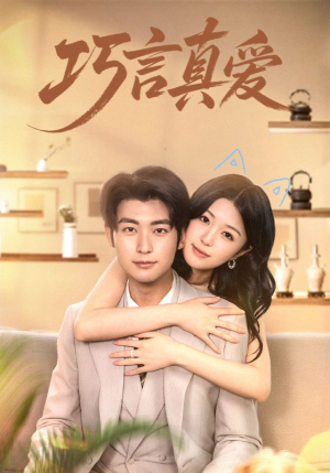 《巧言真爱》（45集）短剧全集免费在线观