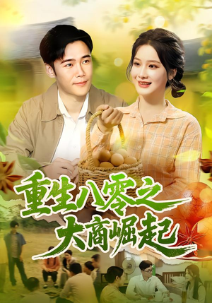 《重生八零之大商崛起》（86集）在线短剧畅享全集看