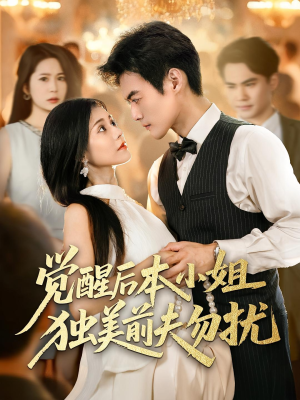 《觉醒后本小姐独美前夫勿扰》（60集）短剧全集畅享不停歇