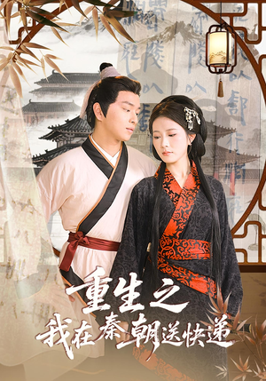 《重生之我在秦朝送快递》（40集）在线追短剧全集免费看