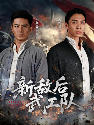 《新敌后特工队》（80集）畅享短剧全集无压力