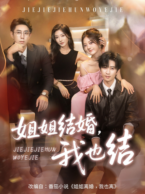 《姐姐结婚我也结》（60集）热门短剧一集不落看