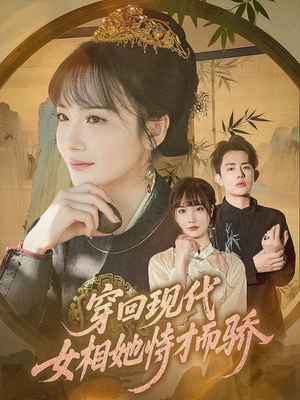 《穿回现代女相她恃才而骄》（59集）在线短剧免费看全集