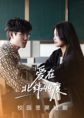 《爱在北纬44度》（30集）畅享短剧全集免费观