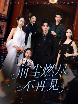 《前尘燃尽不再见》（60集）在线看短剧全集热播