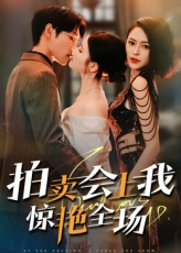 《拍卖会上我惊艳全场》（30集）免费短剧全集追不停