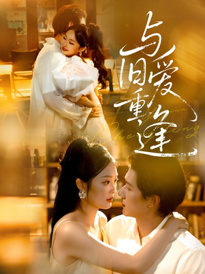 《与旧爱重逢》（63集）免费短剧一追到底超爽